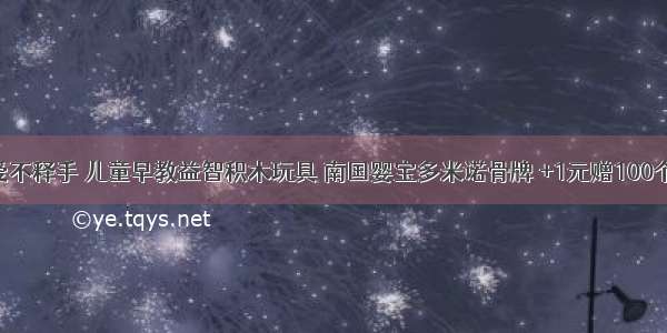 宝宝爱不释手 儿童早教益智积木玩具 南国婴宝多米诺骨牌 +1元赠100个骨牌