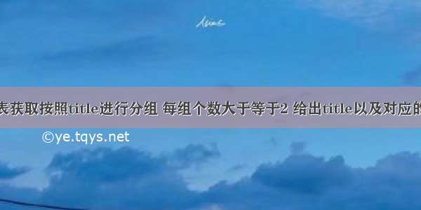 从titles表获取按照title进行分组 每组个数大于等于2 给出title以及对应的数目t。 