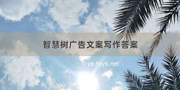 智慧树广告文案写作答案