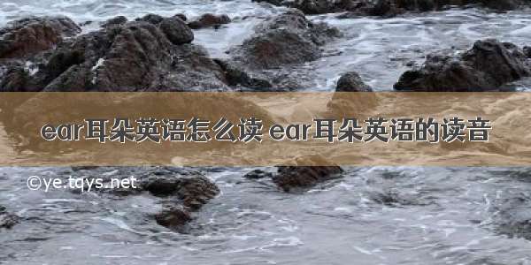 ear耳朵英语怎么读 ear耳朵英语的读音