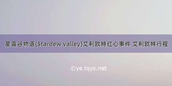 星露谷物语(Stardew valley)艾利欧特红心事件 艾利欧特行程