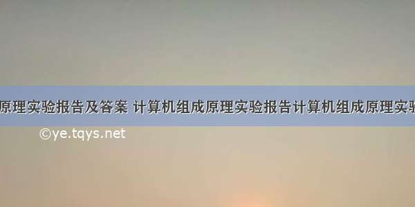 计算机组成原理实验报告及答案 计算机组成原理实验报告计算机组成原理实验报告.doc...