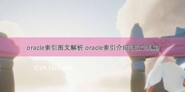 oracle索引图文解析 oracle索引介绍(图文详解)