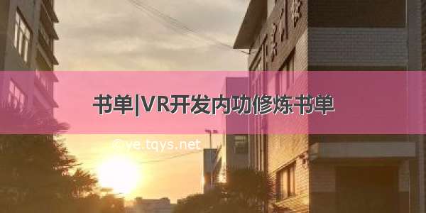 书单|VR开发内功修炼书单