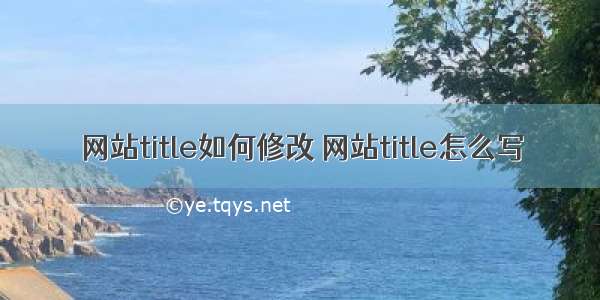 网站title如何修改 网站title怎么写