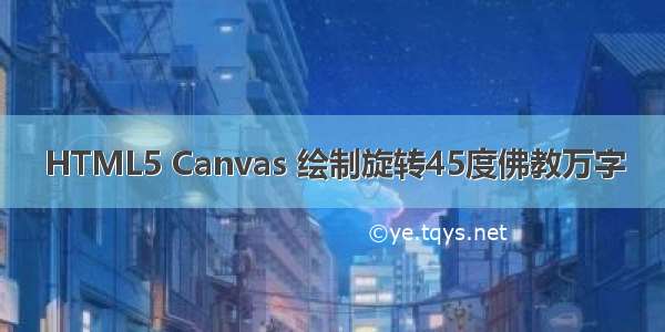 HTML5 Canvas 绘制旋转45度佛教万字