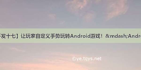 【Android游戏开发十七】让玩家自定义手势玩转Android游戏！—Android Gesture之【输