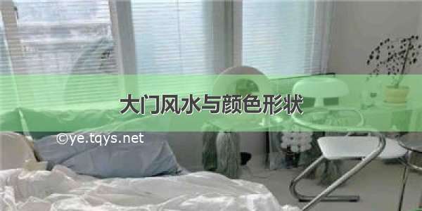 大门风水与颜色形状