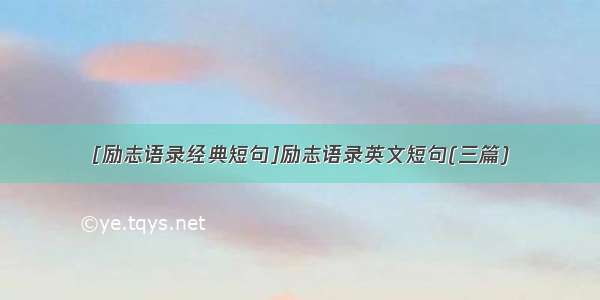 [励志语录经典短句]励志语录英文短句(三篇)