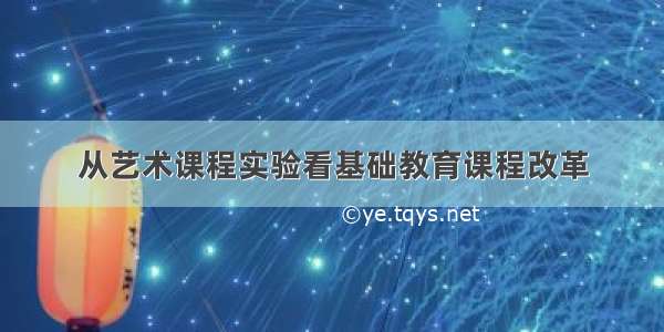 从艺术课程实验看基础教育课程改革