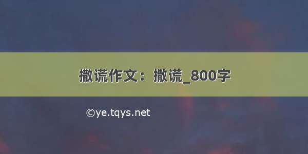 撒谎作文：撒谎_800字