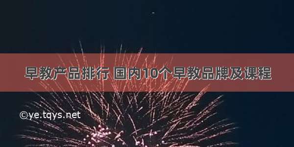 早教产品排行 国内10个早教品牌及课程