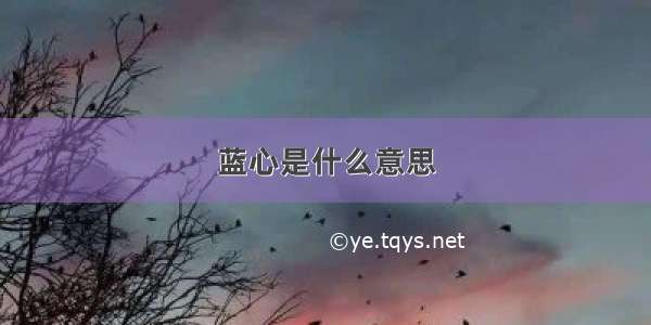 蓝心是什么意思