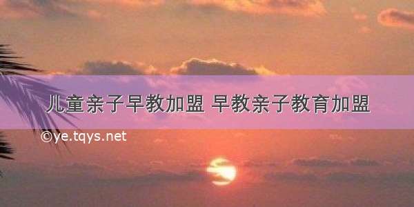 儿童亲子早教加盟 早教亲子教育加盟