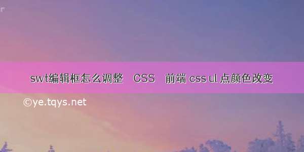 swt编辑框怎么调整 – CSS – 前端 css ul 点颜色改变