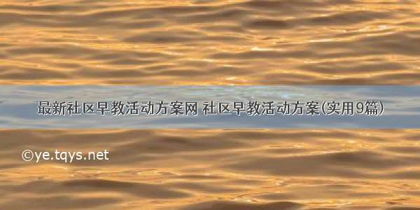 最新社区早教活动方案网 社区早教活动方案(实用9篇)