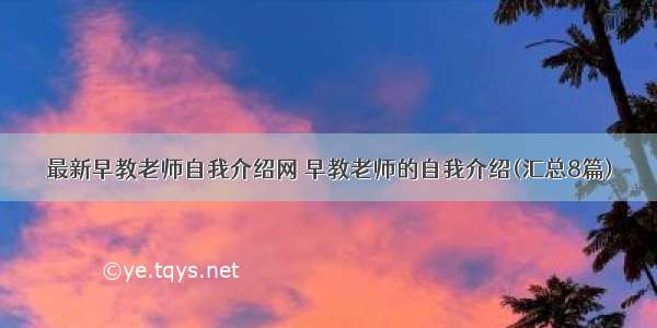 最新早教老师自我介绍网 早教老师的自我介绍(汇总8篇)