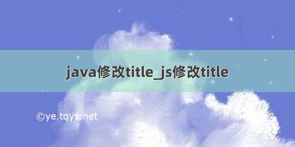 java修改title_js修改title