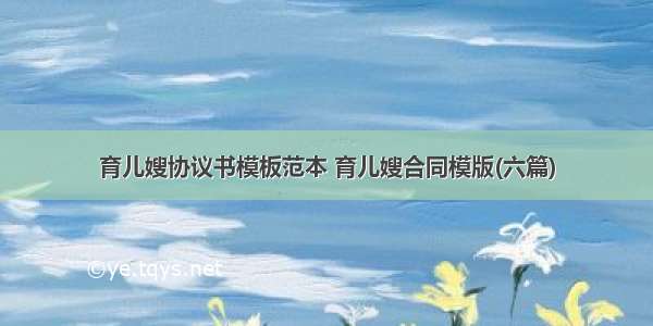 育儿嫂协议书模板范本 育儿嫂合同模版(六篇)