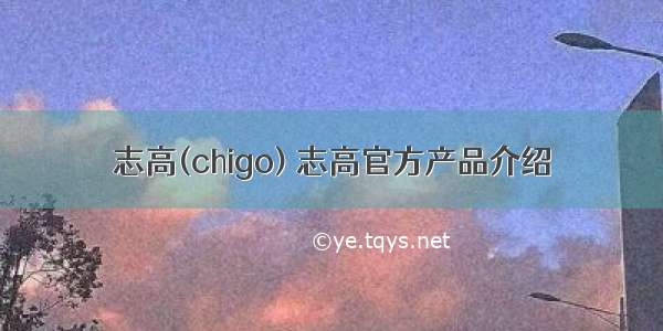 志高(chigo) 志高官方产品介绍