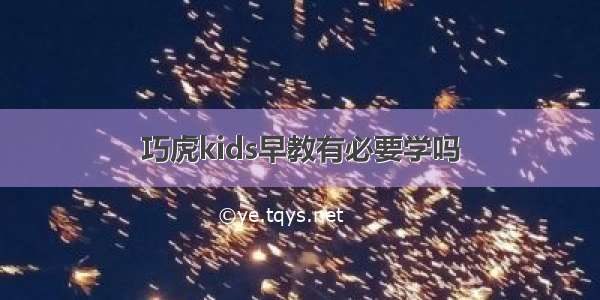 巧虎kids早教有必要学吗