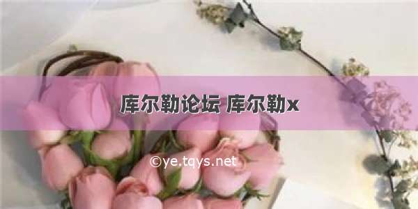 库尔勒论坛 库尔勒x