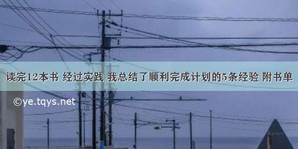 读完12本书 经过实践 我总结了顺利完成计划的5条经验 附书单