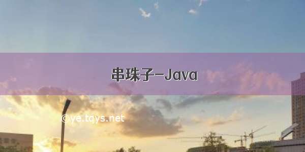 串珠子-Java