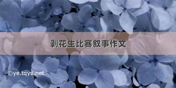 剥花生比赛叙事作文