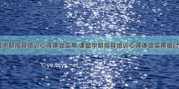 课题中期指导培训心得体会实用 课题中期指导培训心得体会实用版(九篇)