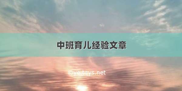 中班育儿经验文章