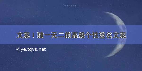 文案｜独一无二的高级个性签名文案