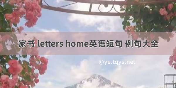 家书 letters home英语短句 例句大全