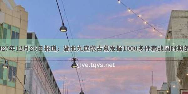 据新浪网2002?年12月26日报道：湖北九连墩古墓发掘1000多件套战国时期的珍贵文物 有