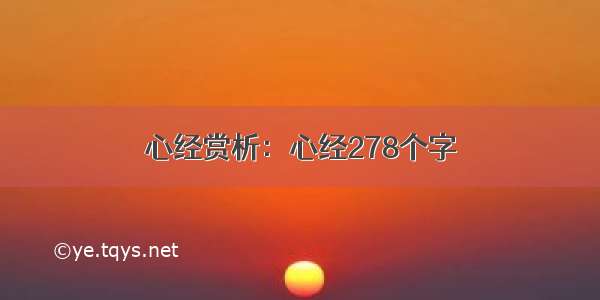 心经赏析：心经278个字