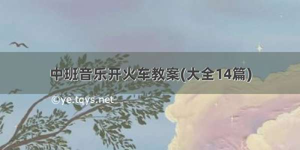 中班音乐开火车教案(大全14篇)