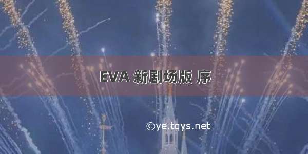 EVA 新剧场版 序