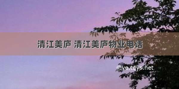 清江美庐 清江美庐物业电话