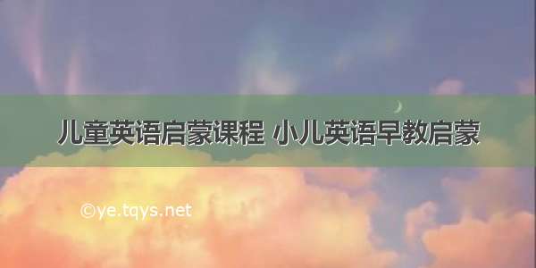 儿童英语启蒙课程 小儿英语早教启蒙