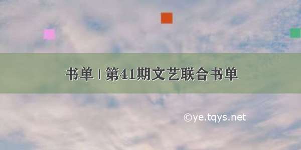 书单 | 第41期文艺联合书单