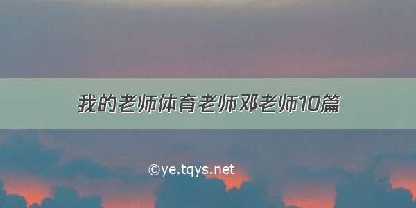 我的老师体育老师邓老师10篇