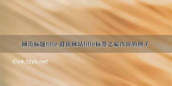 网页标题title 截获网站title标签之家内容的例子