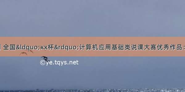 计算机基础类报刊 全国“xx杯”计算机应用基础类说课大赛优秀作品：图文表混排-制作