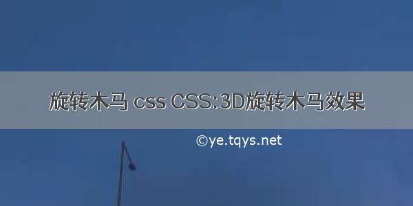 旋转木马 css CSS:3D旋转木马效果