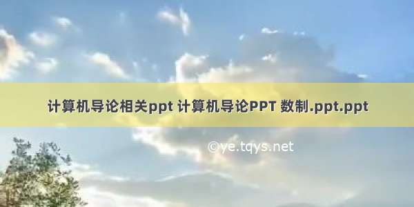 计算机导论相关ppt 计算机导论PPT 数制.ppt.ppt