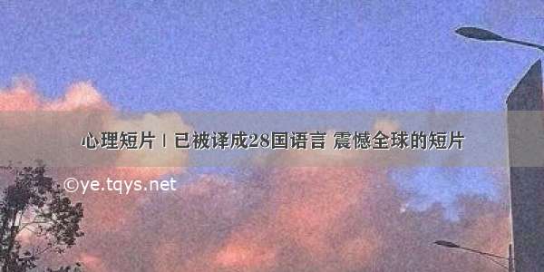 心理短片 | 已被译成28国语言 震憾全球的短片