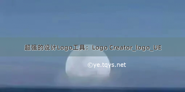 超强的设计Logo工具：Logo Creator_logo_UE