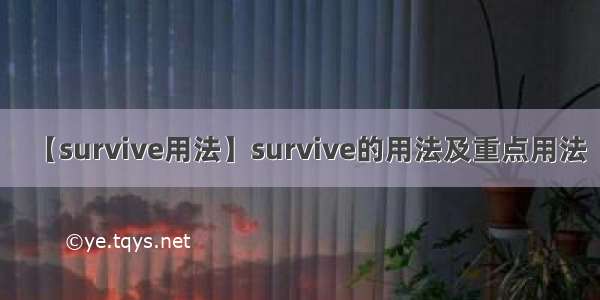 【survive用法】survive的用法及重点用法
