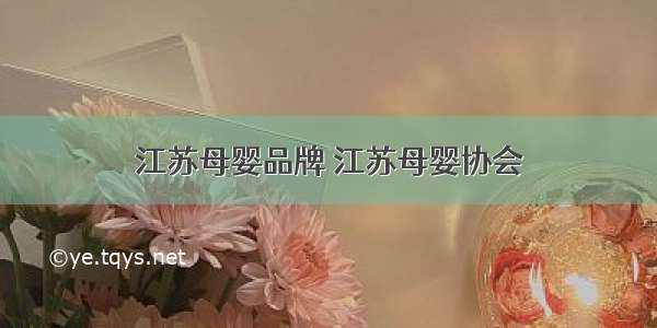 江苏母婴品牌 江苏母婴协会