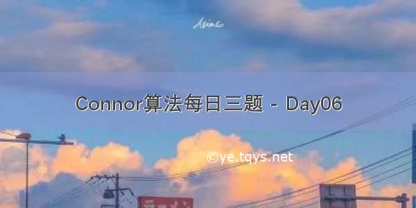 Connor算法每日三题 - Day06